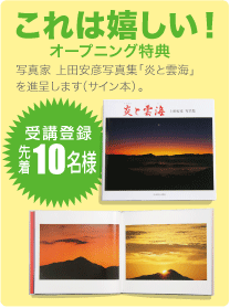 これは嬉しい！オープニング特典  写真家 上田安彦写真集「炎と雲海」 を進呈します（サイン本）。 受講登録先着10名様